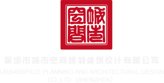 乱性一级中文视频深圳市城市空间规划建筑设计有限公司